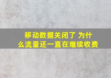 移动数据关闭了 为什么流量还一直在继续收费